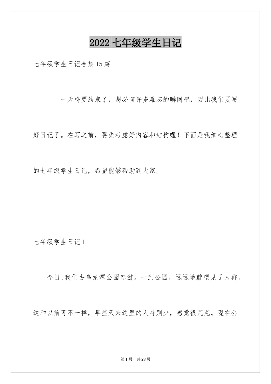 2024七年级学生日记_第1页