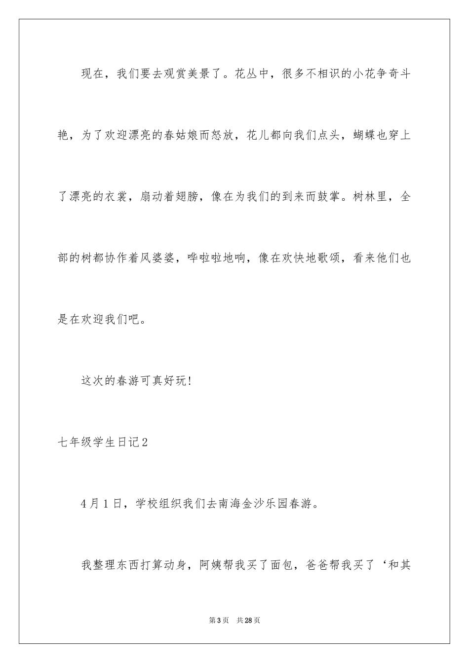 2024七年级学生日记_第3页