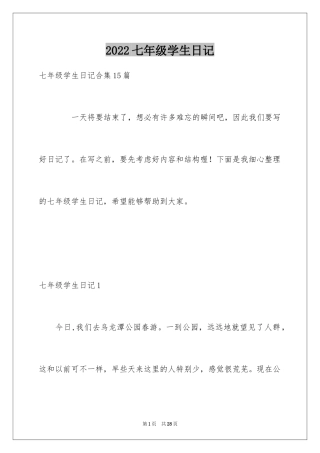 2024七年级学生日记