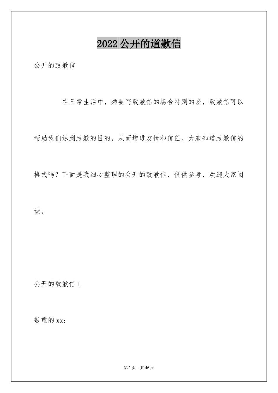 2024公开的道歉信_2_第1页