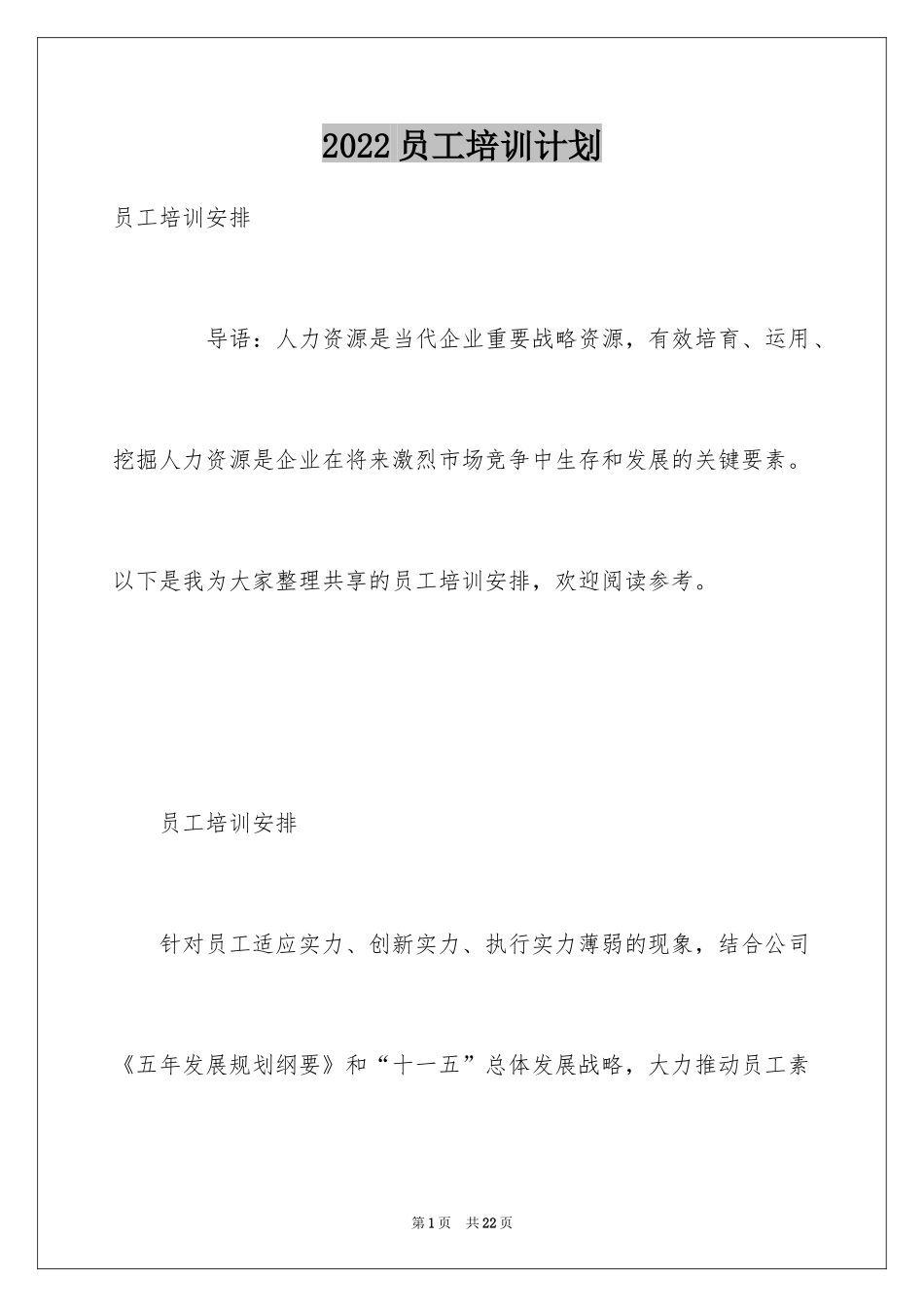 2024员工培训计划_111_第1页