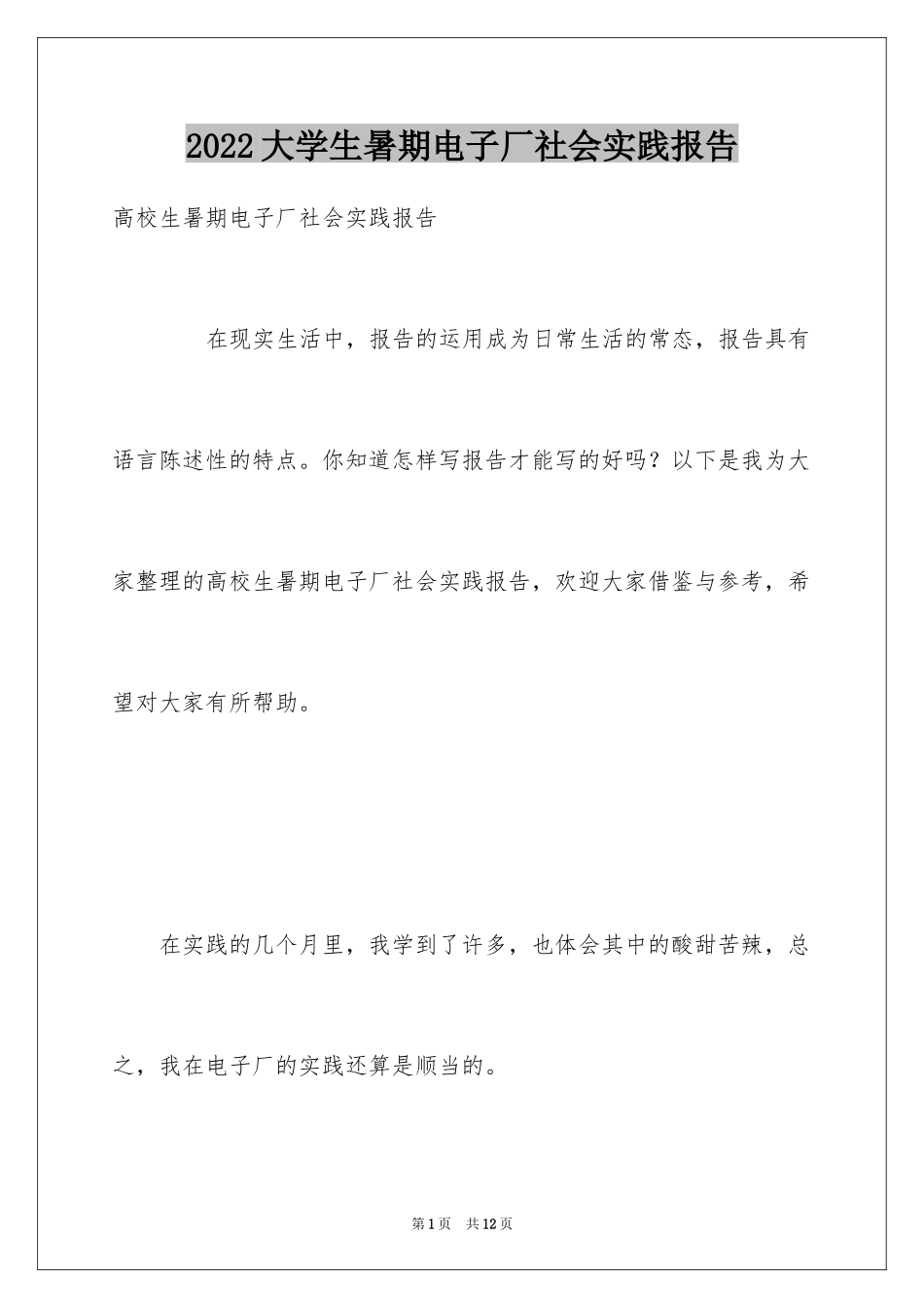 2024大学生暑期电子厂社会实践报告_第1页