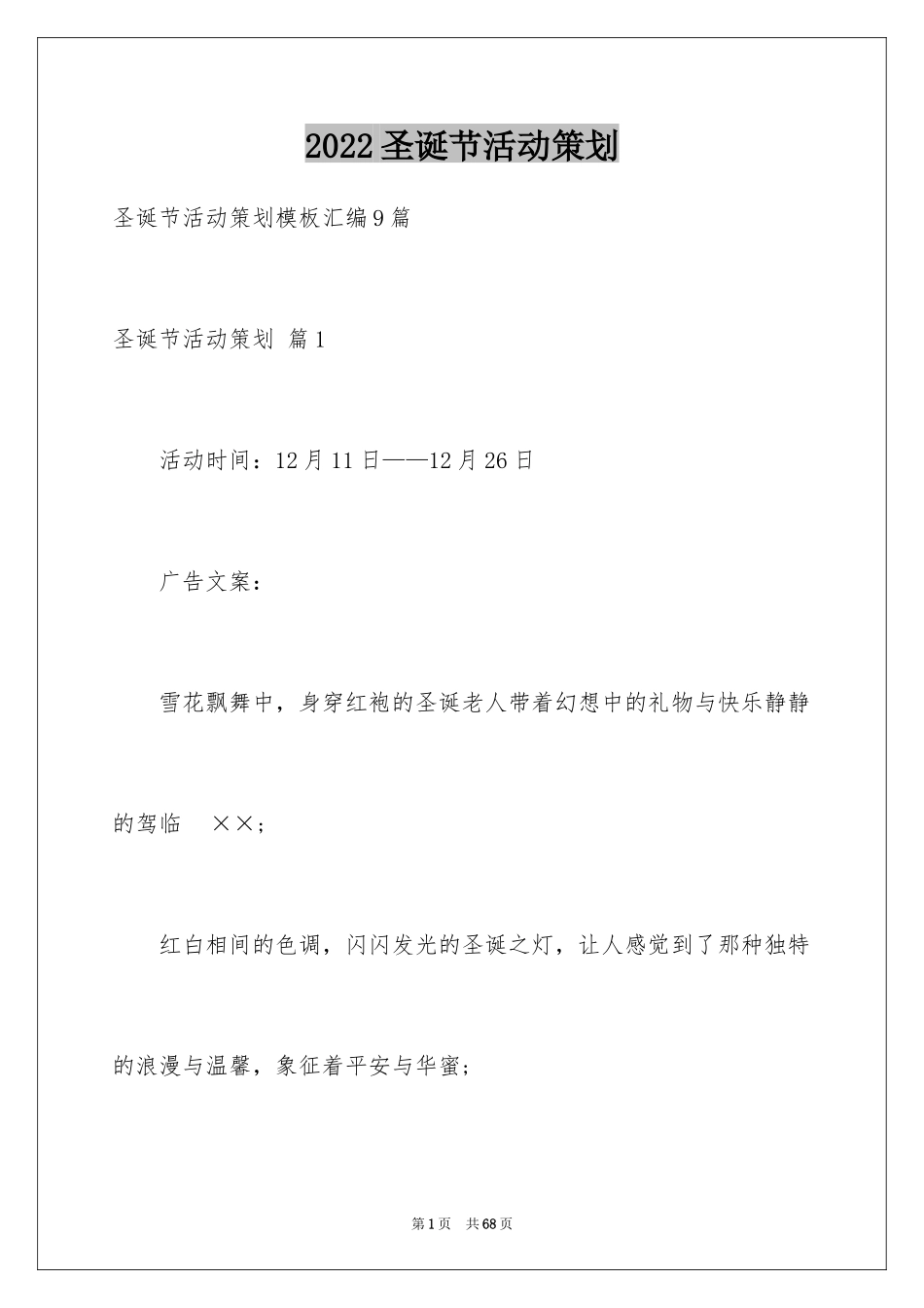 2024圣诞节活动策划_718_第1页