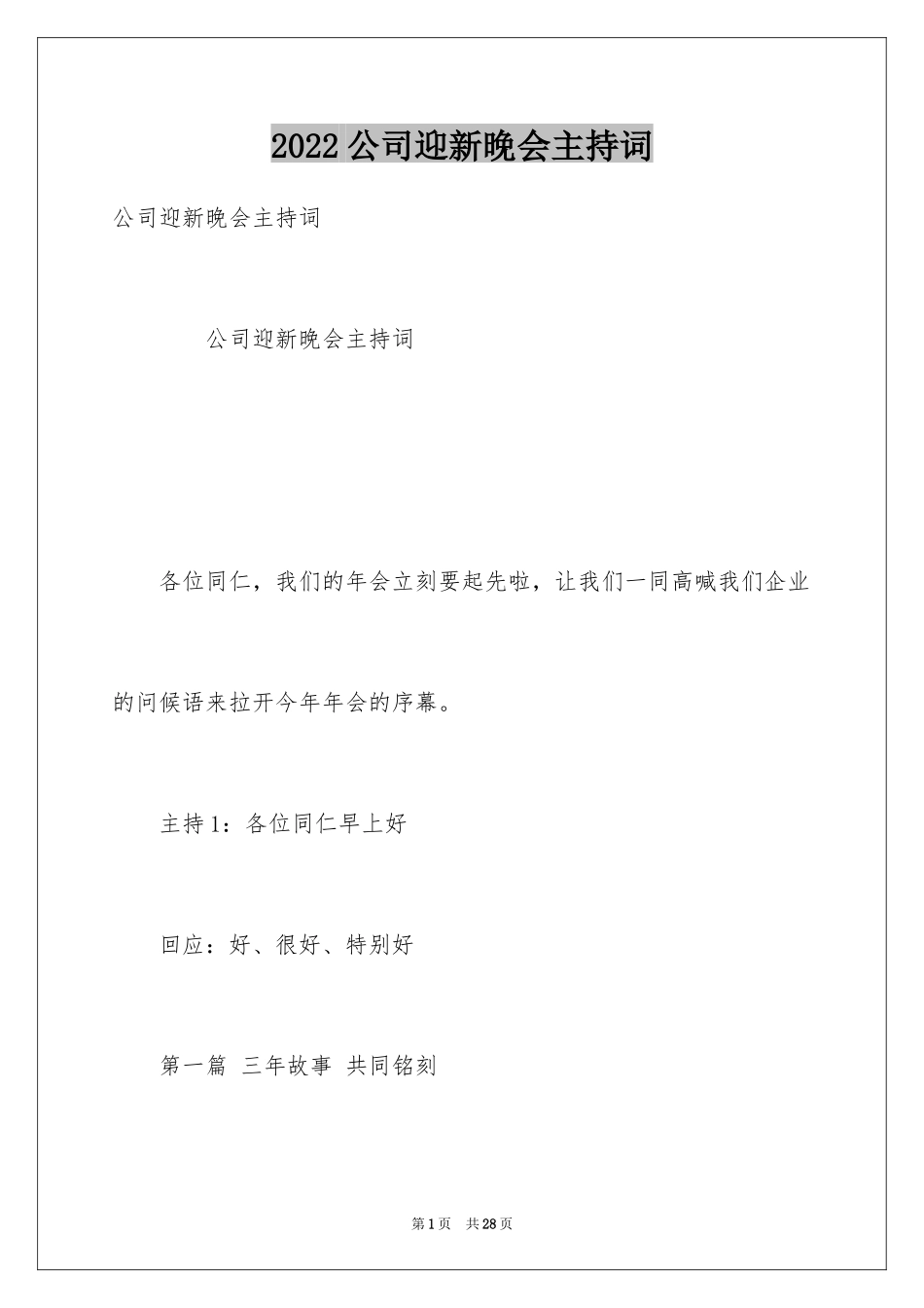 2024公司迎新晚会主持词_第1页