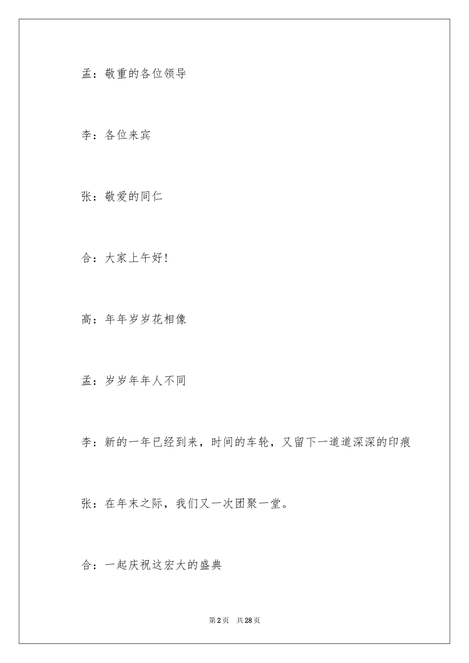 2024公司迎新晚会主持词_第2页