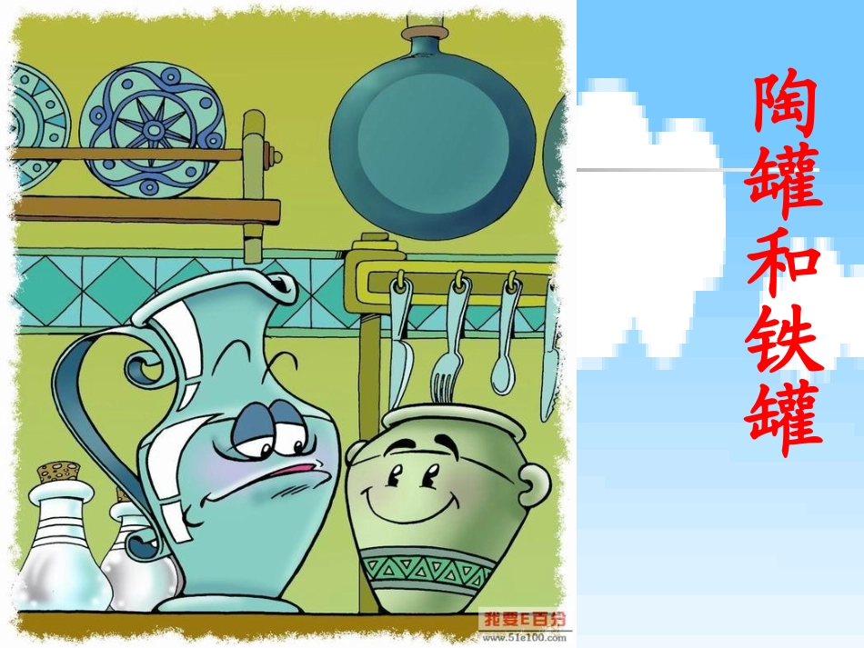 陶罐和铁罐1课件_第2页