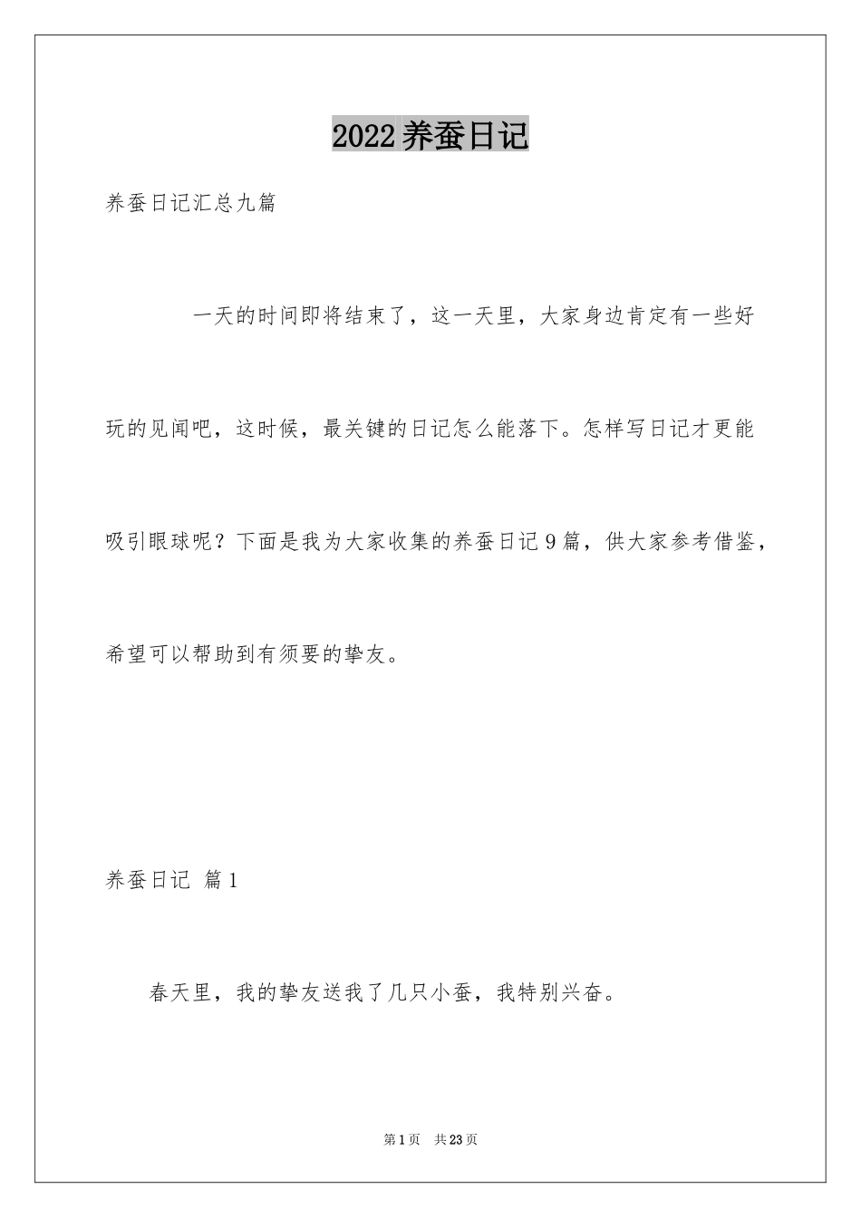 2024养蚕日记_10_第1页