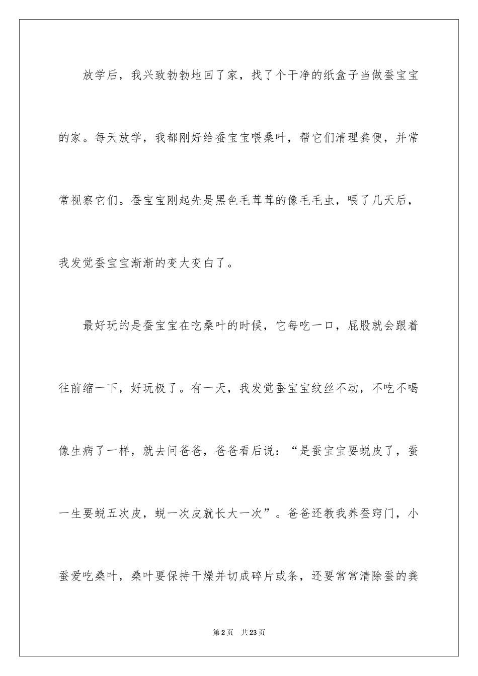 2024养蚕日记_10_第2页