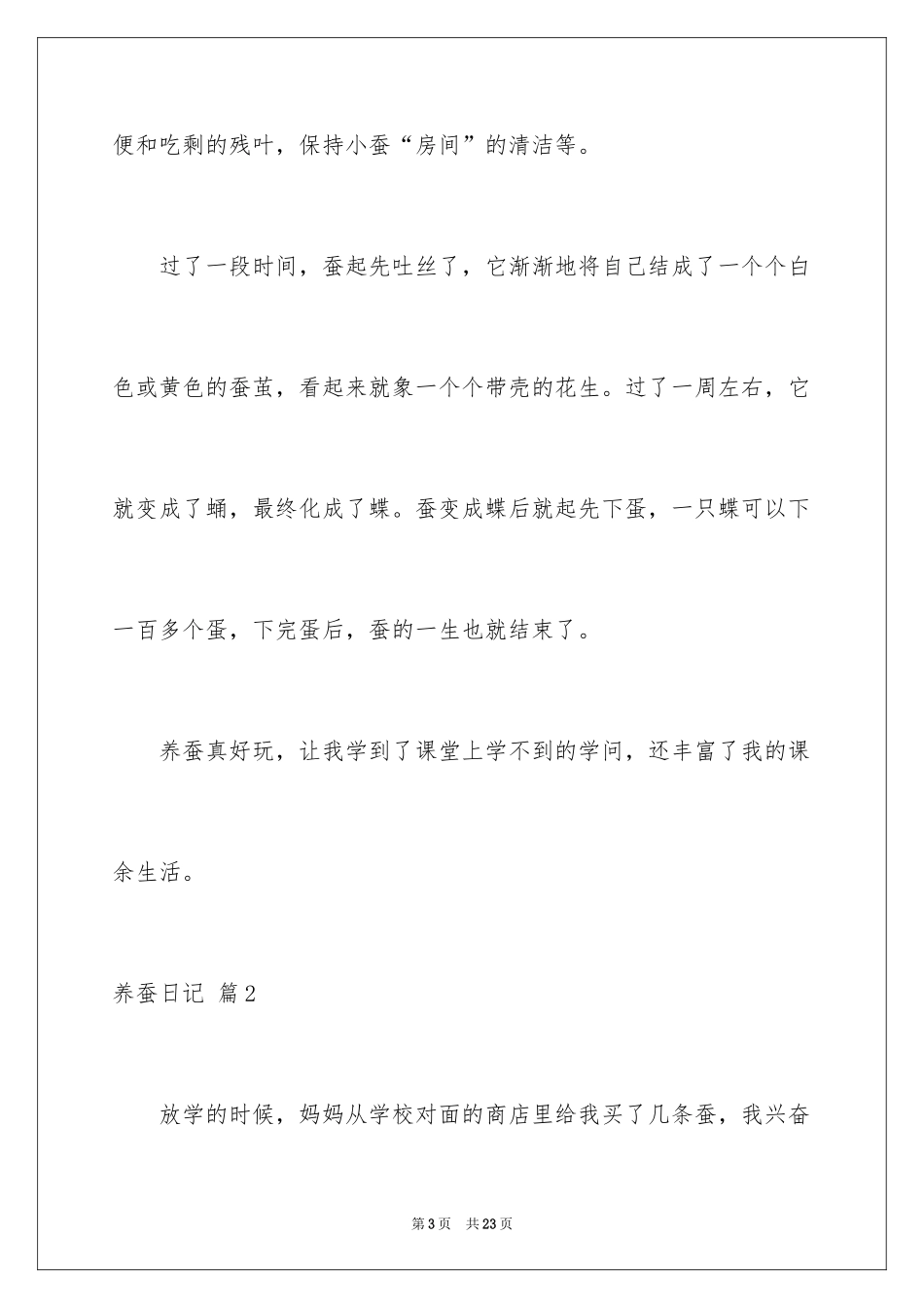 2024养蚕日记_10_第3页