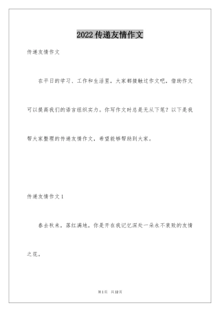2024传递友情作文
