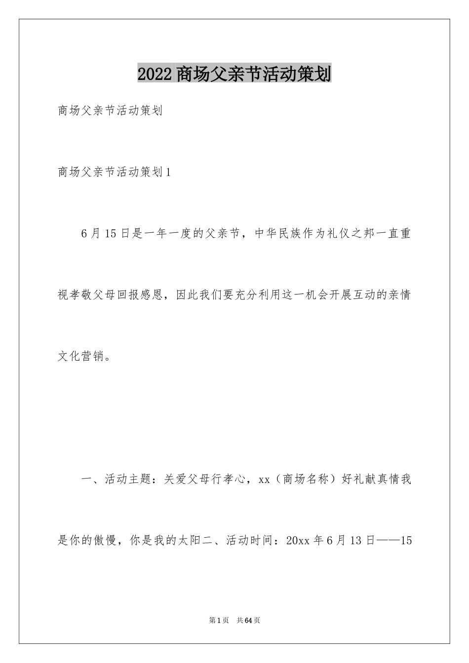 2024商场父亲节活动策划_1_第1页