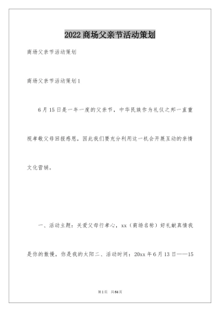 2024商场父亲节活动策划_1