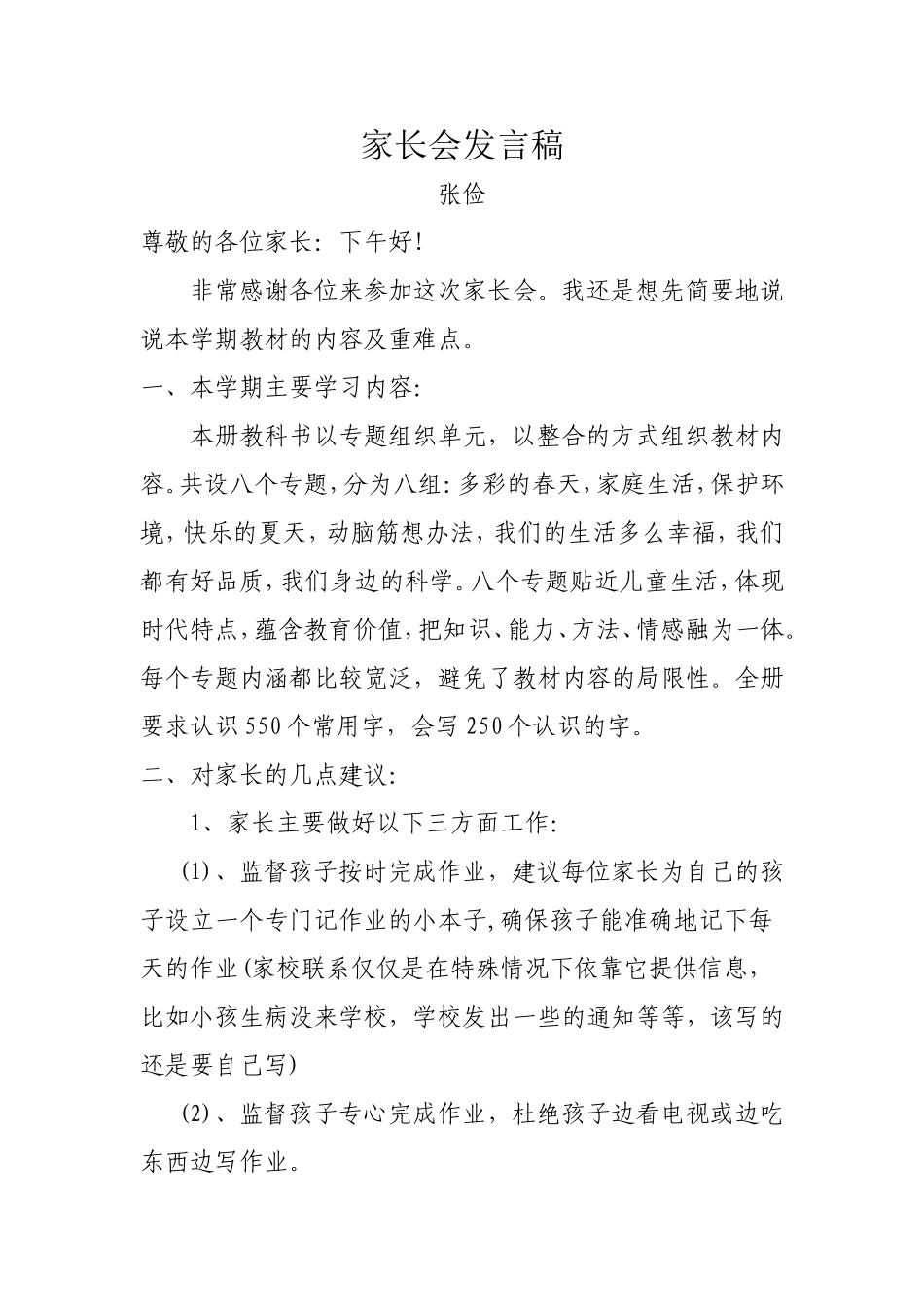 一年级家长会发言张俭稿_第1页