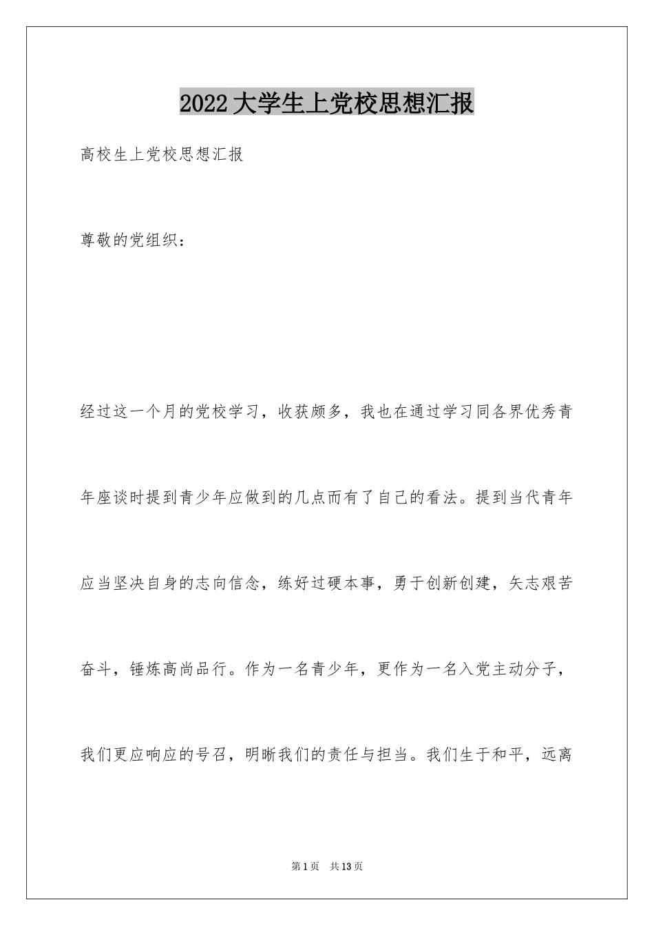 2024大学生上党校思想汇报_第1页