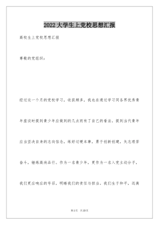 2024大学生上党校思想汇报