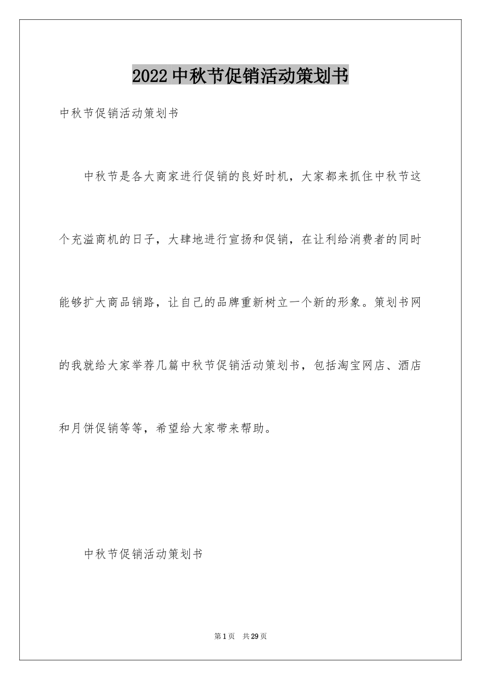 2024中秋节促销活动策划书_第1页