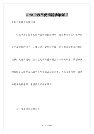 2024中秋节促销活动策划书