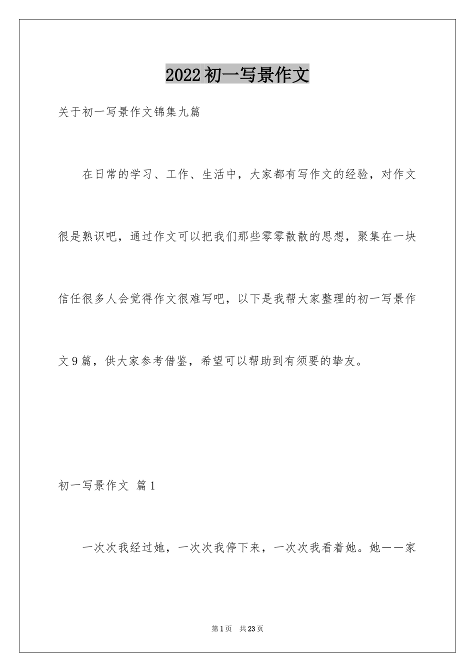 2024初一写景作文_248_第1页