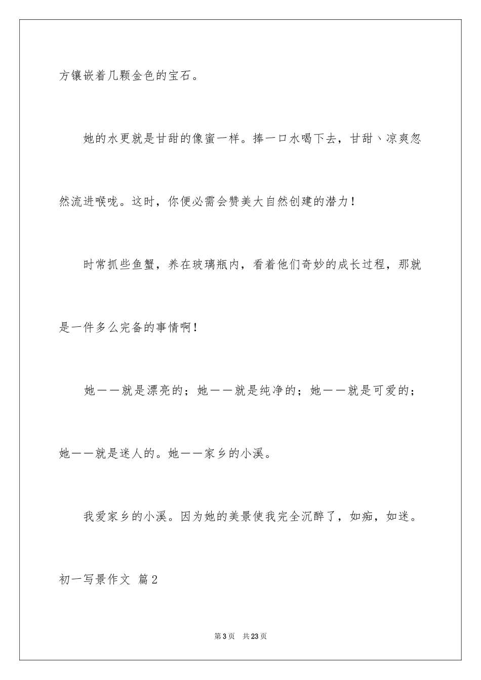 2024初一写景作文_248_第3页