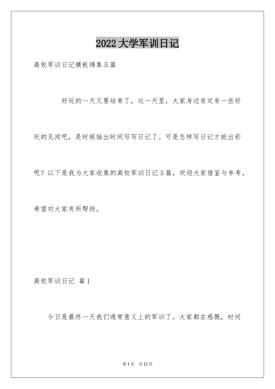 2024大学军训日记_22_第1页
