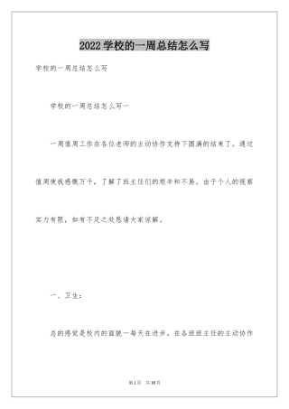 2024学校的一周总结怎么写