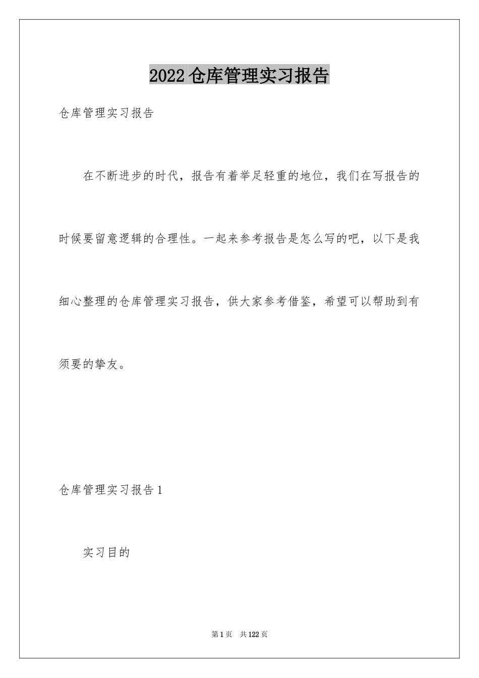 2024仓库管理实习报告_13_第1页