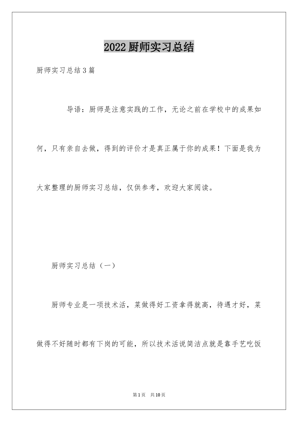 2024厨师实习总结_第1页