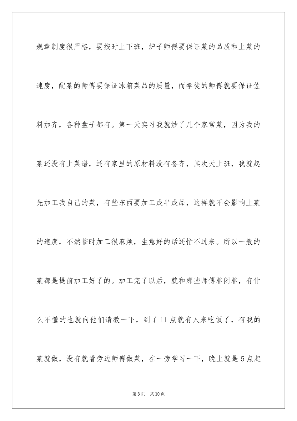 2024厨师实习总结_第3页