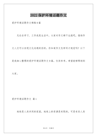 2024保护环境话题作文_8