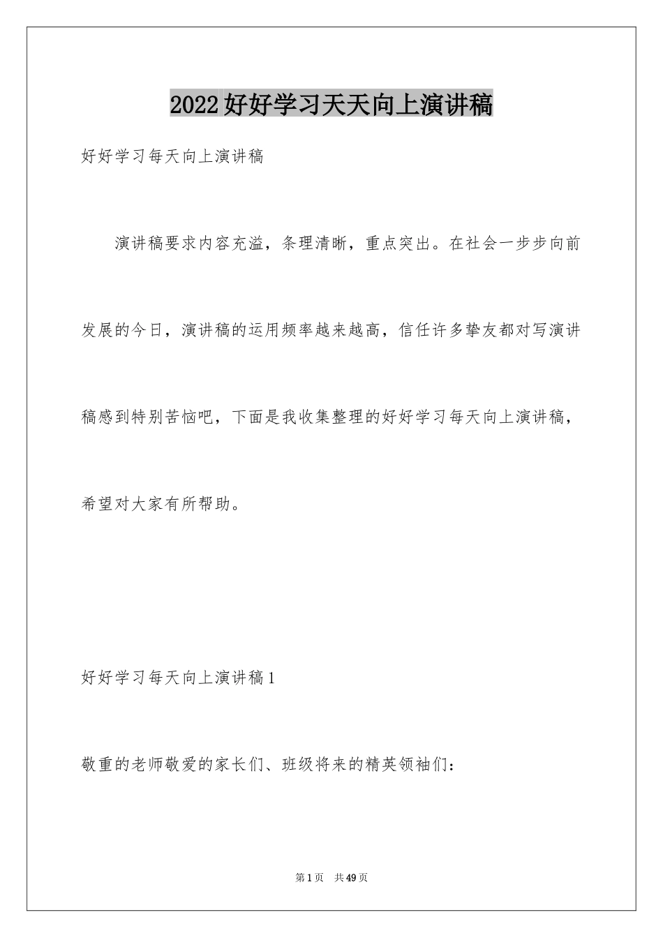 2024好好学习天天向上演讲稿_4_第1页