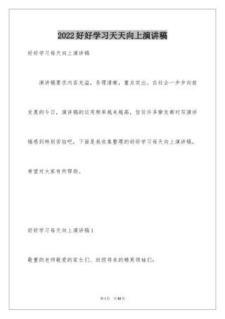 2024好好学习天天向上演讲稿_4