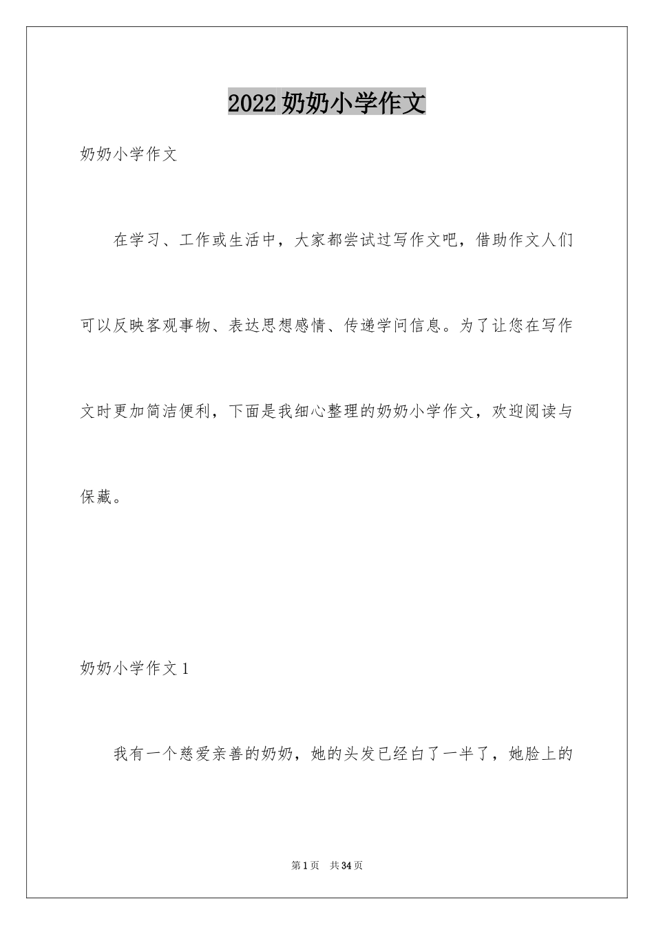 2024奶奶小学作文_7_第1页