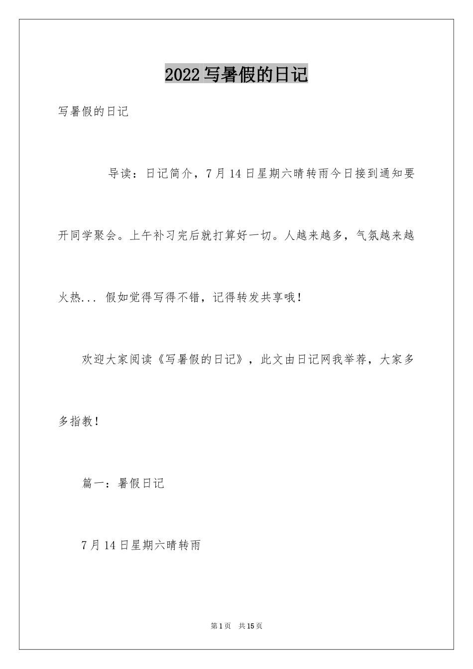 2024写暑假的日记_1_第1页