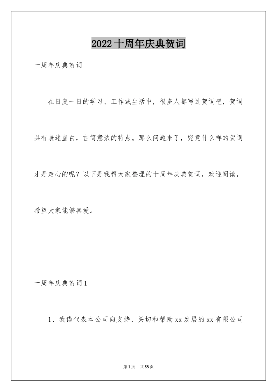 2024十周年庆典贺词_4_第1页