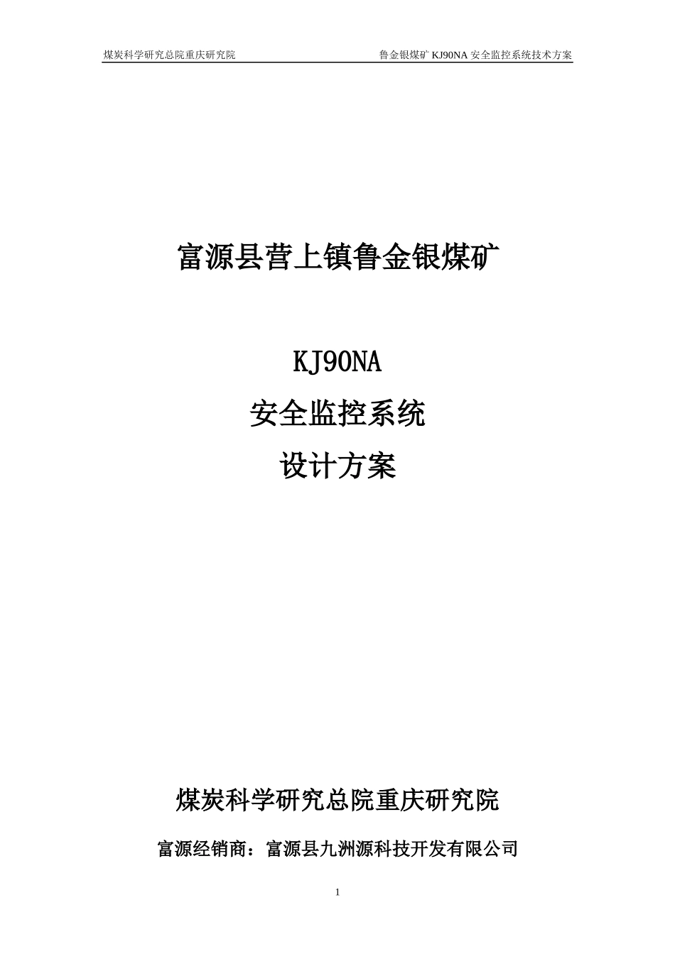 鲁金银煤矿安全监控系统设计方案_第1页