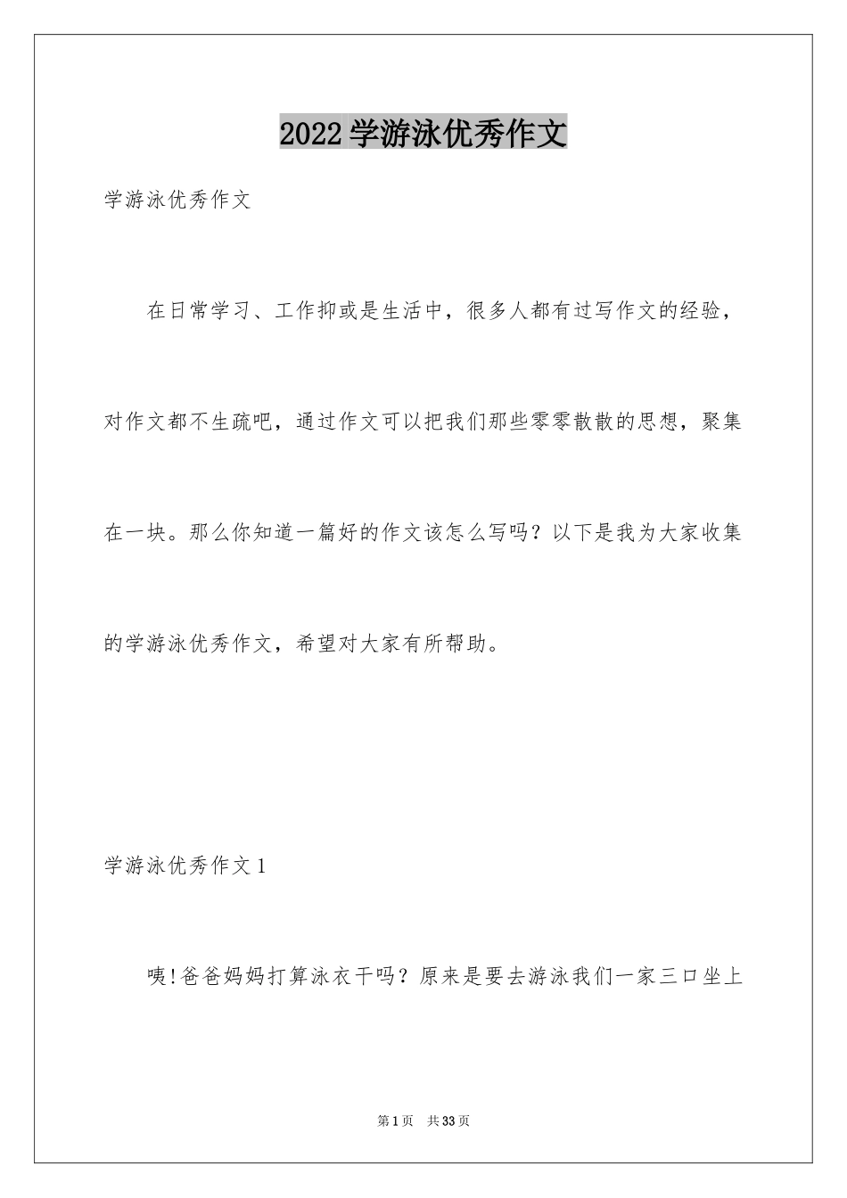 2024学游泳优秀作文_第1页