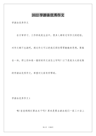 2024学游泳优秀作文