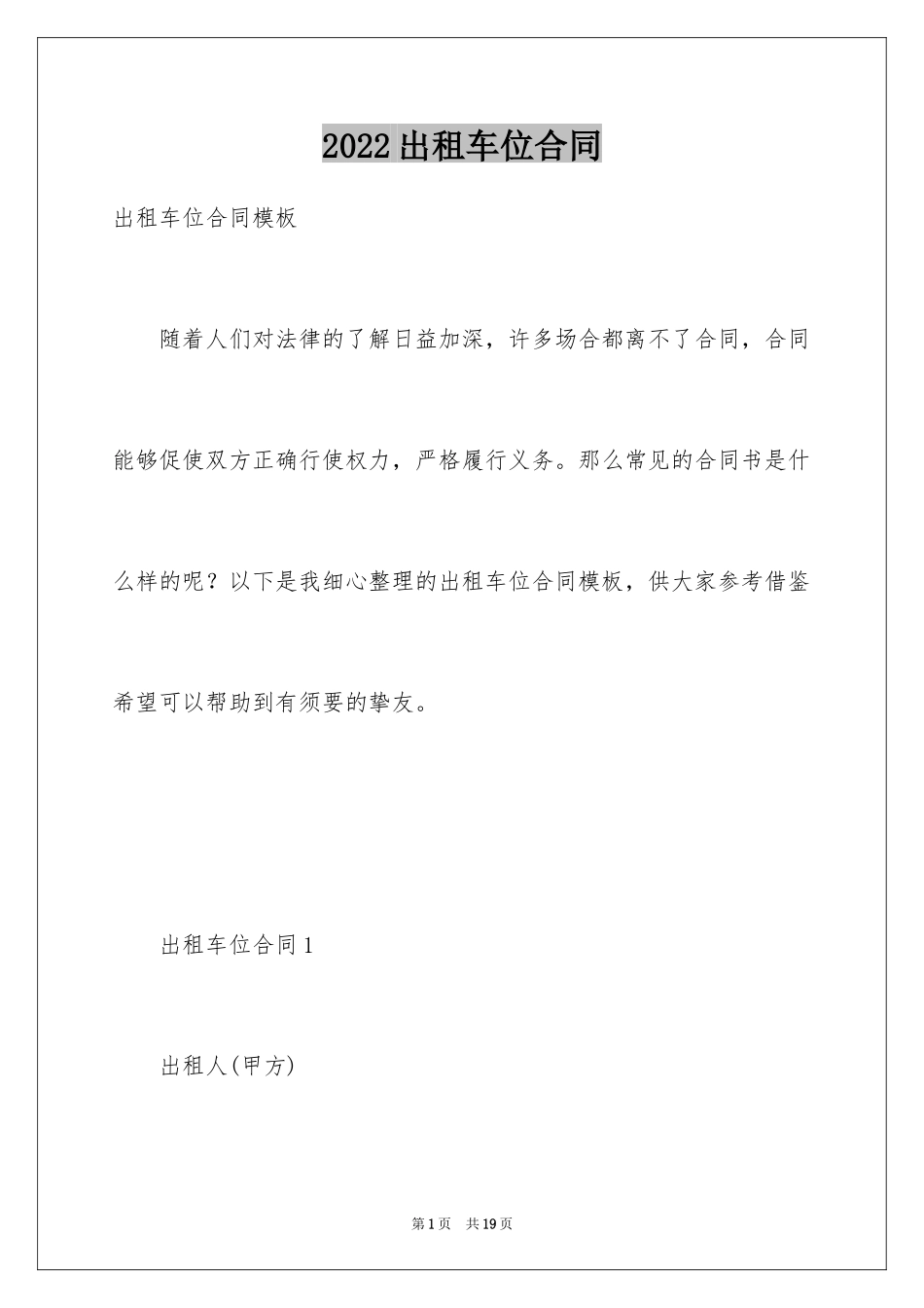 2024出租车位合同_第1页
