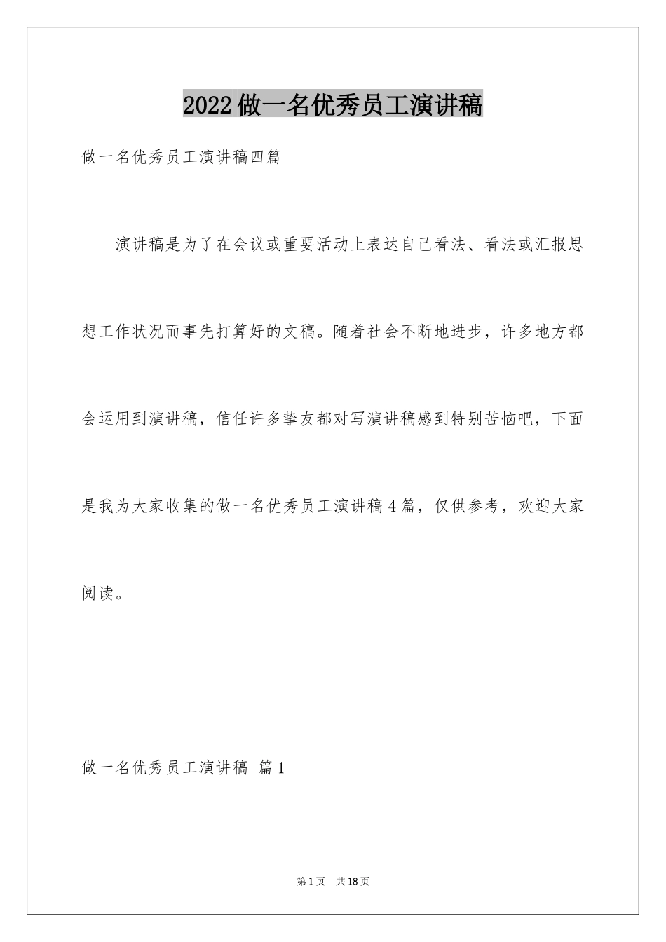 2024做一名优秀员工演讲稿_138_第1页