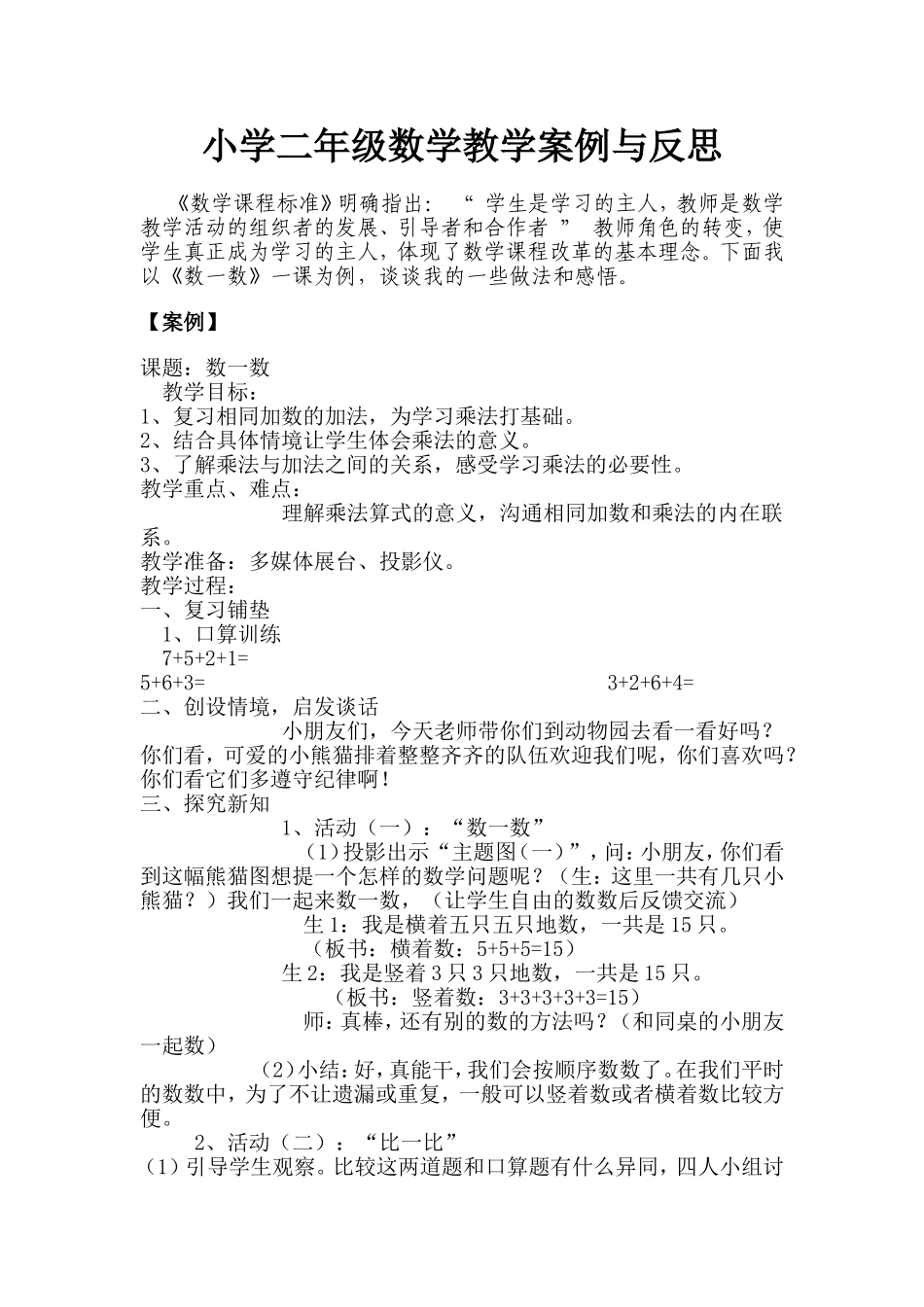 小学二年级数学教学案例与反思_第1页