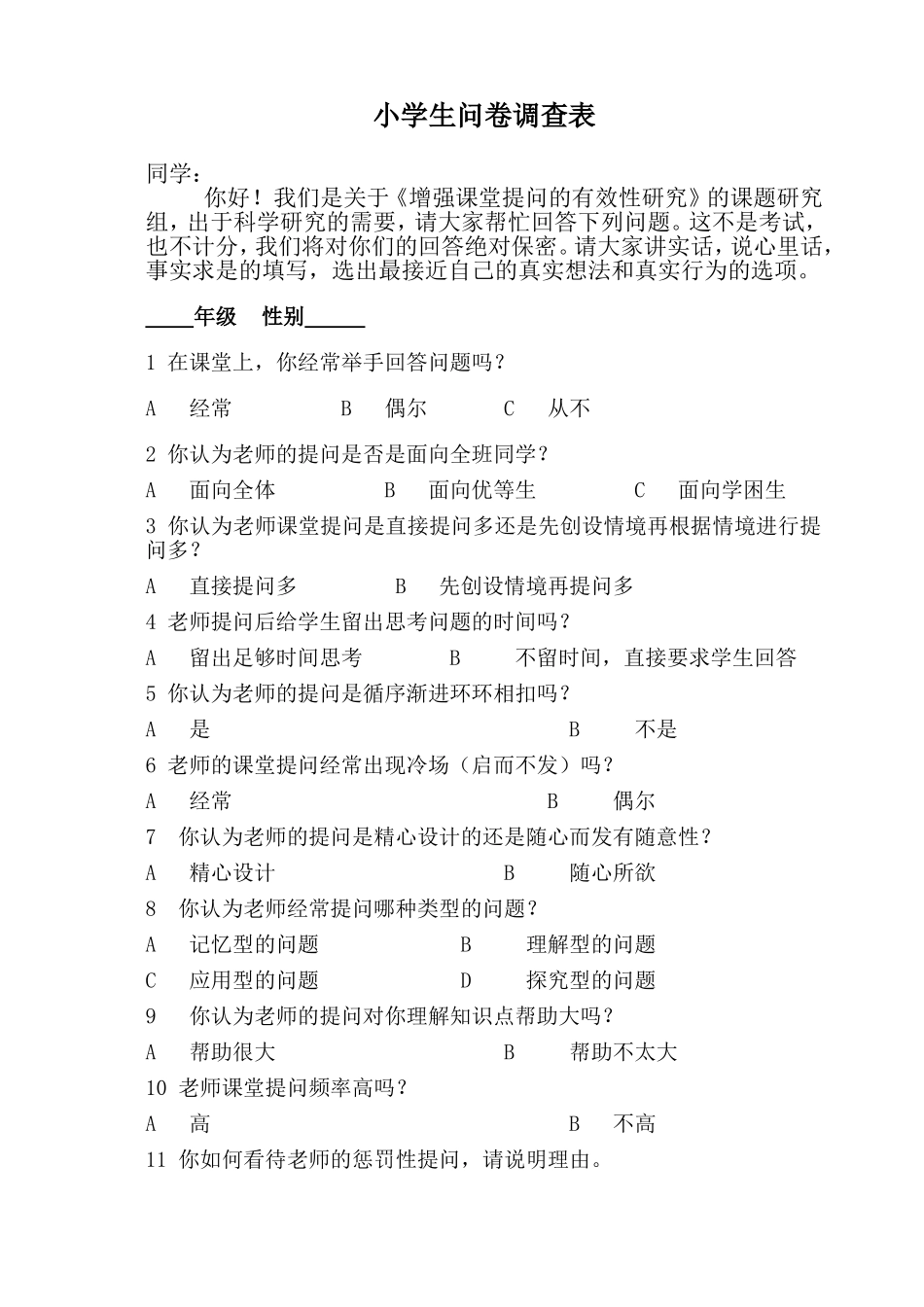 小学生问卷调查表[1]_第1页