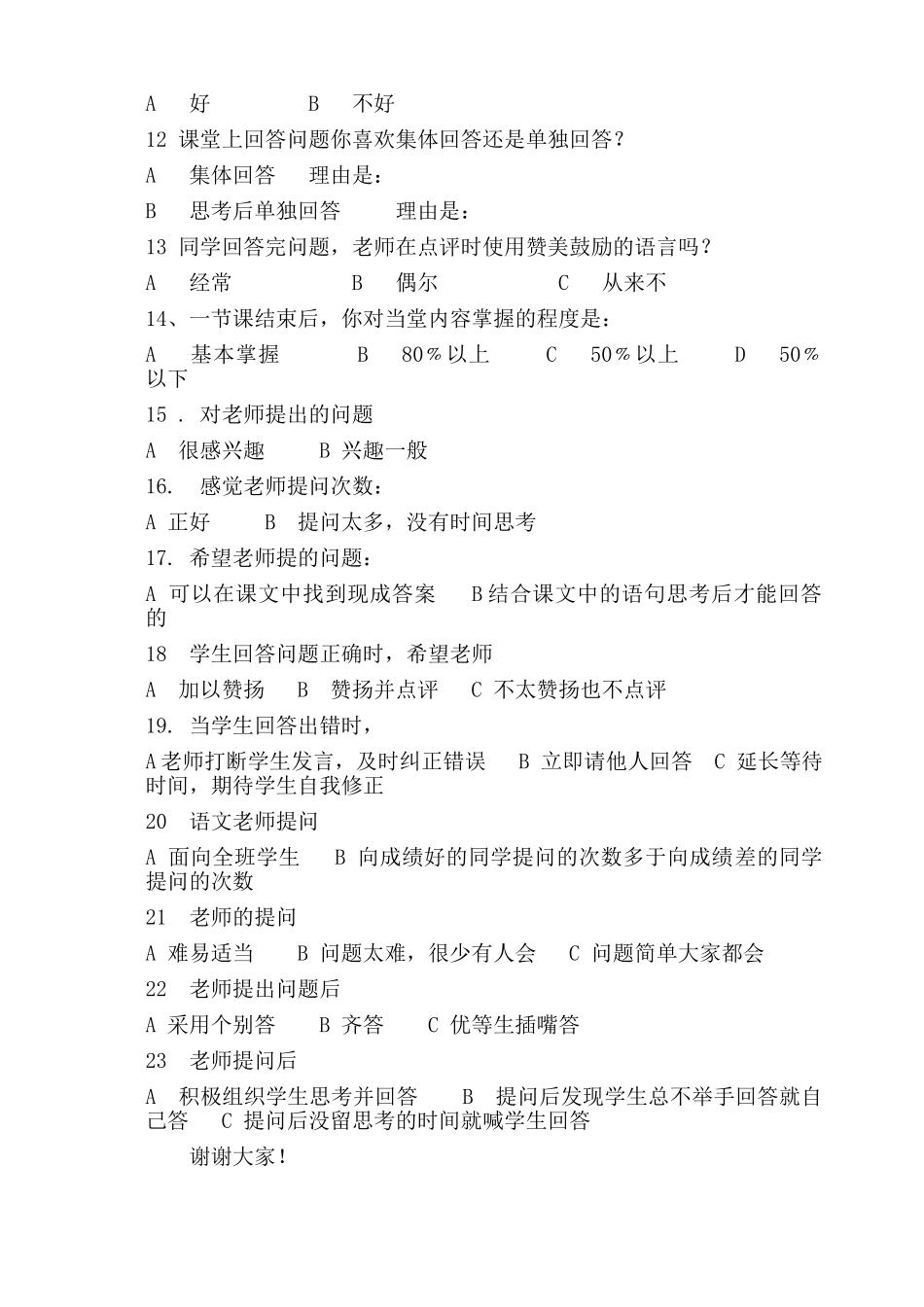 小学生问卷调查表[1]_第2页