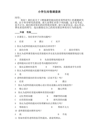 小学生问卷调查表[1]