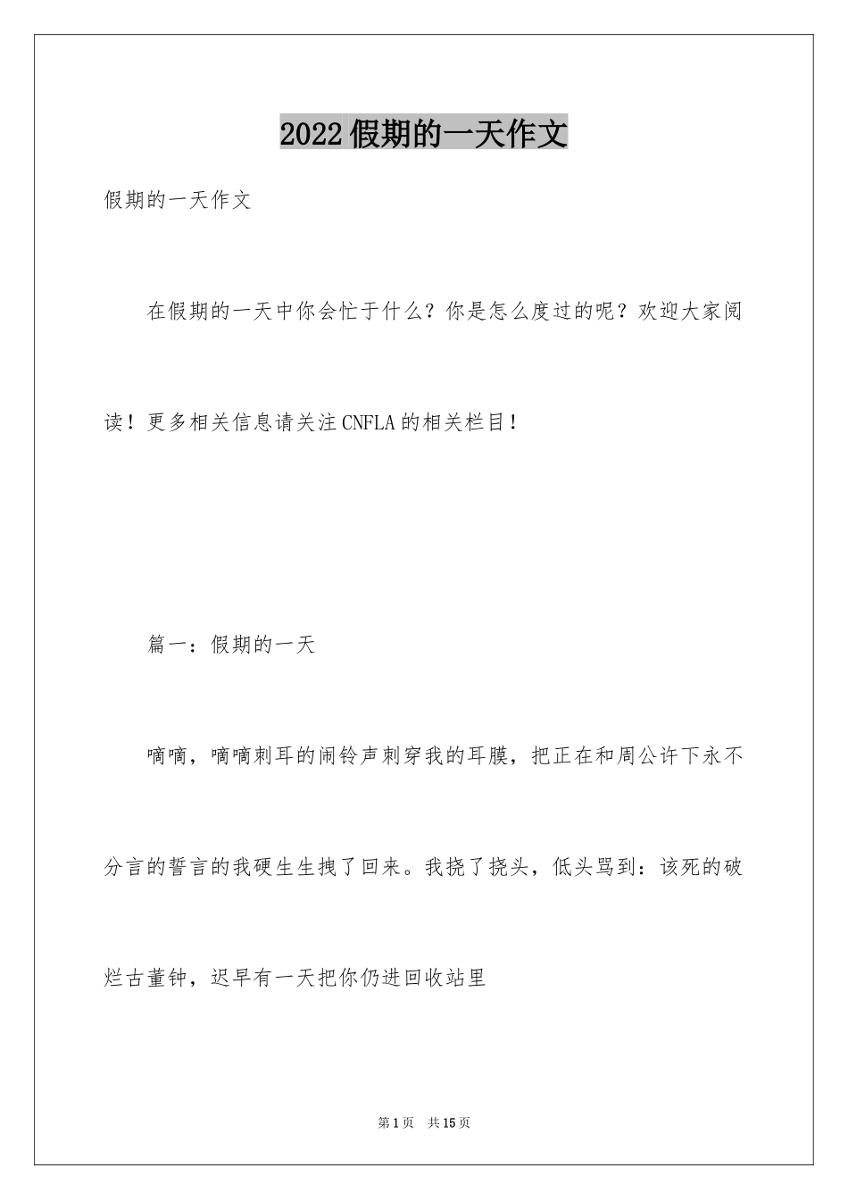 2024假期的一天作文_第1页