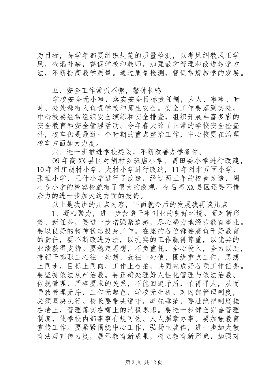 全乡教育工作会议讲话发言稿_第3页