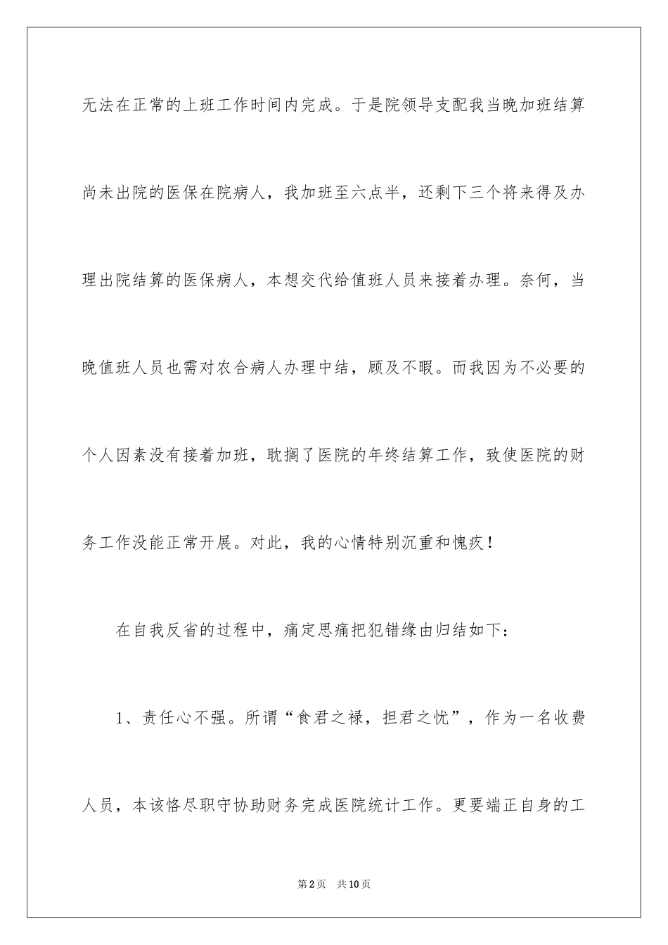 2024员工个人工作失误检讨书_第2页