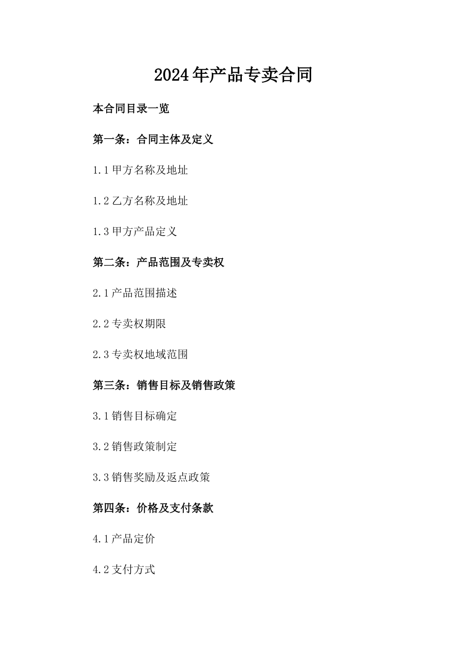 2024年产品专卖合同_第2页