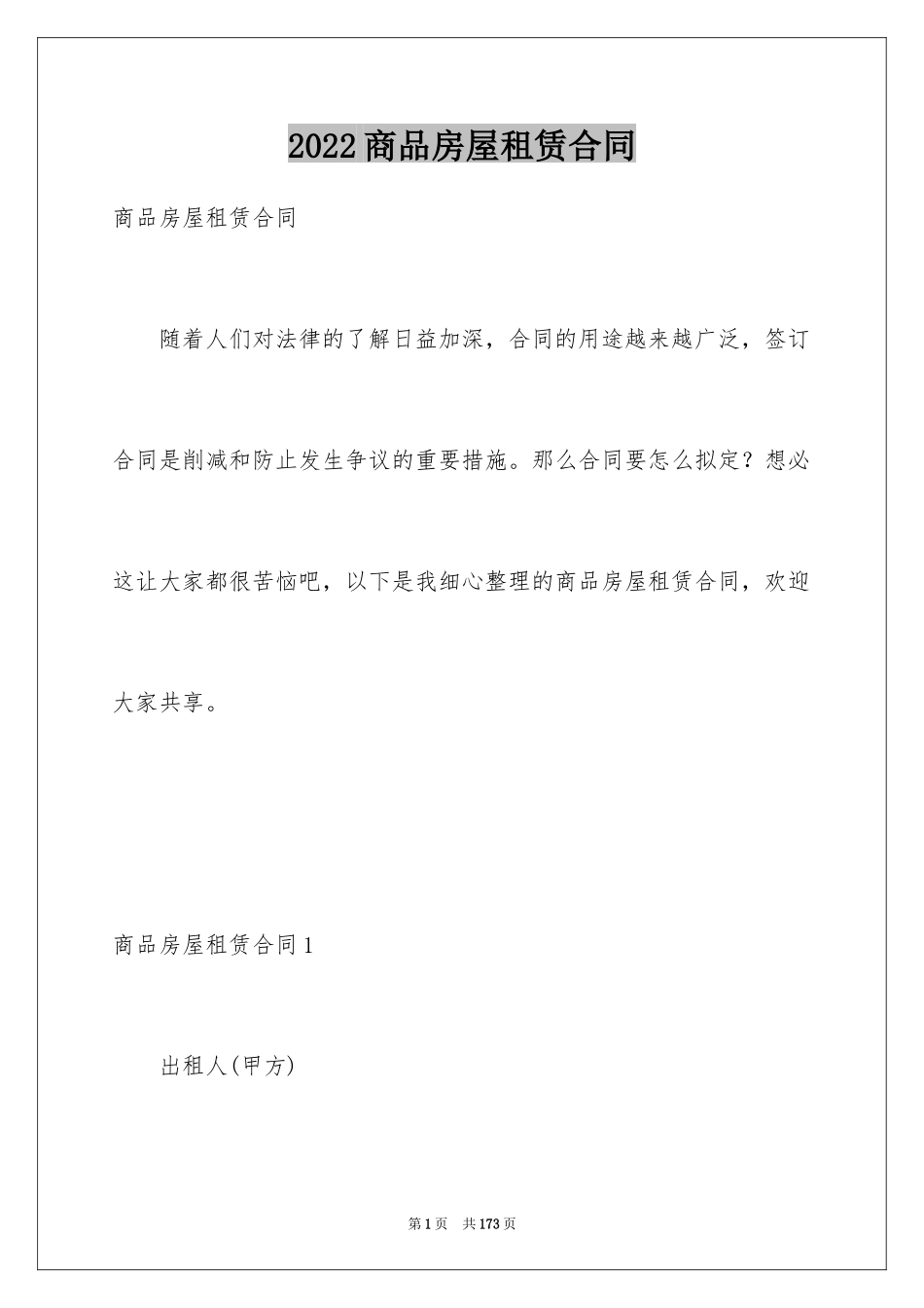 2024商品房屋租赁合同_5_第1页