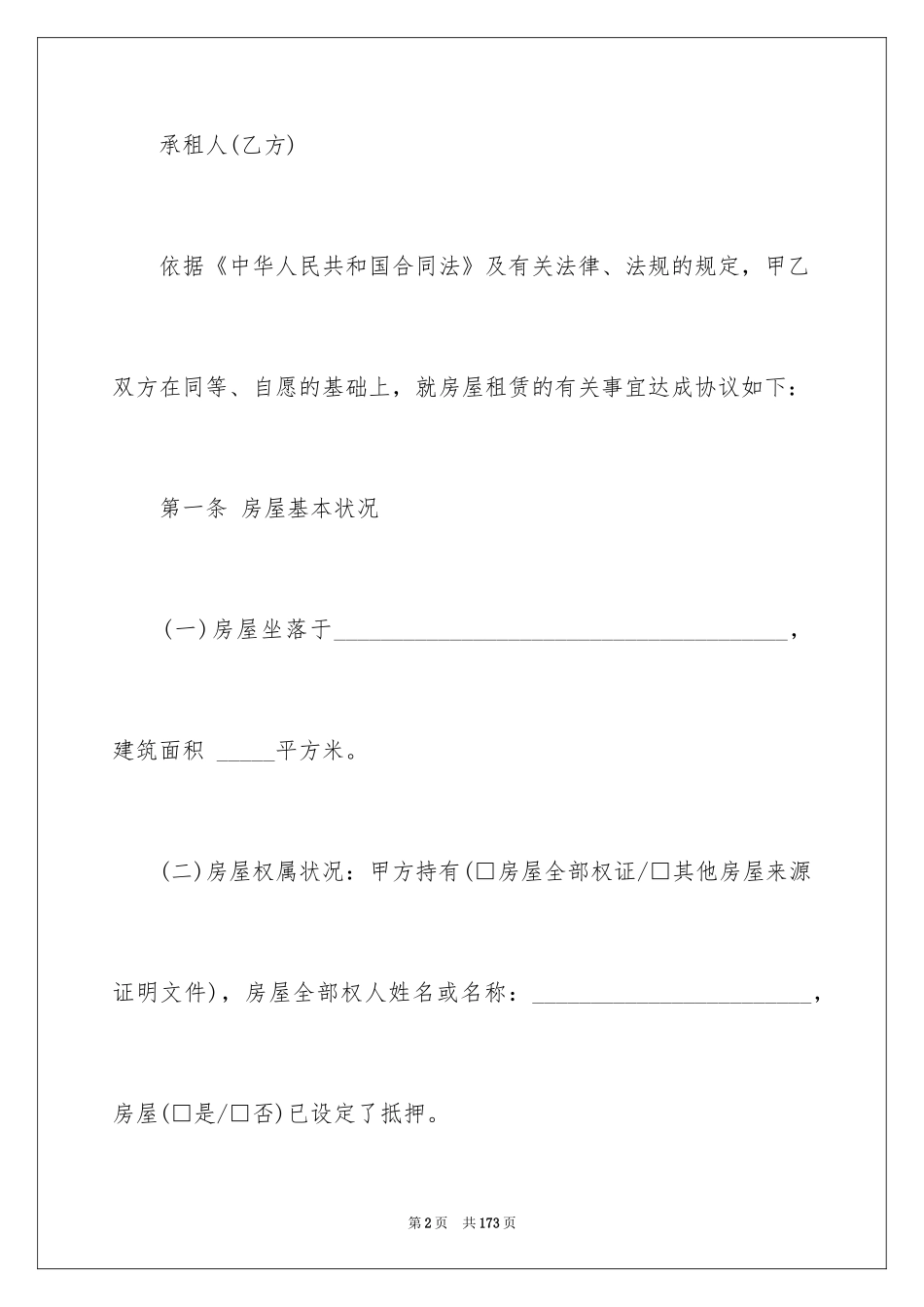 2024商品房屋租赁合同_5_第2页