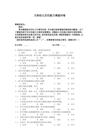 大班幼儿交往能力调查问卷